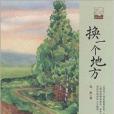 中國書籍文學館·小說林：換一個地方