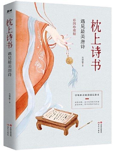 枕上詩書·遇見最美唐詩