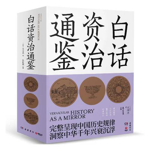 白話資治通鑑(2020年嶽麓書社出版的圖書)