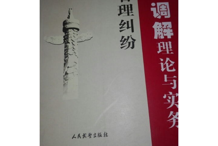 物業管理糾紛人民調解理論與實務