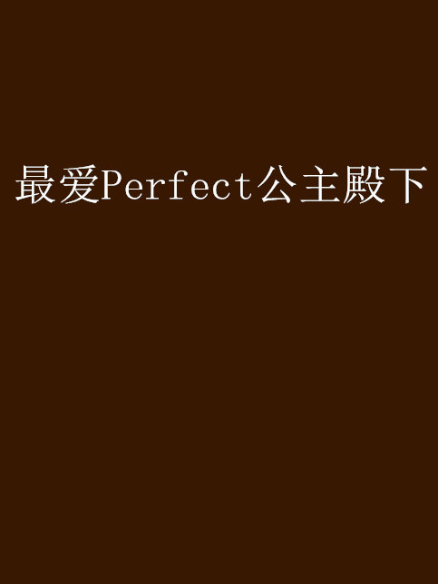 最愛Perfect公主殿下