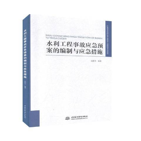 水利工程事故應急預案的編制與應急措施