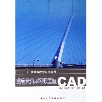 建築設備與環境工程CAD(2006年中國建築工業出版社出版圖書)