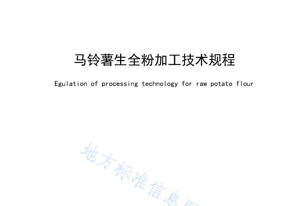 馬鈴薯生全粉加工技術規程