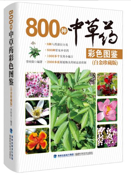 800種中草藥彩色圖鑑（白金珍藏版）