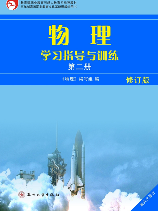 物理學習指導與訓練（第二冊）·修訂版