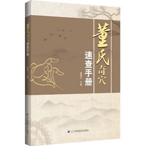 董氏奇穴速查手冊(2021年遼寧科學技術出版社出版的圖書)