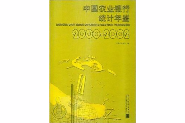 2000-2002中國農業銀行統計年鑑