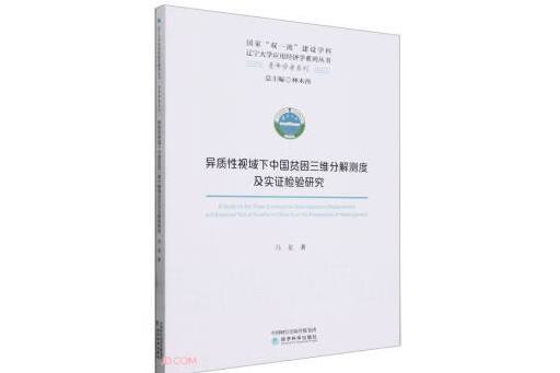 異質性視域下中國貧困三維分解測度及實證檢驗研究