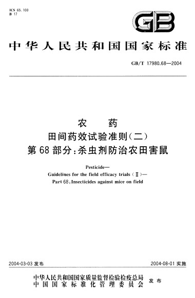 農藥田間藥效試驗準則（二） 第68部分：殺蟲劑防治農田害鼠