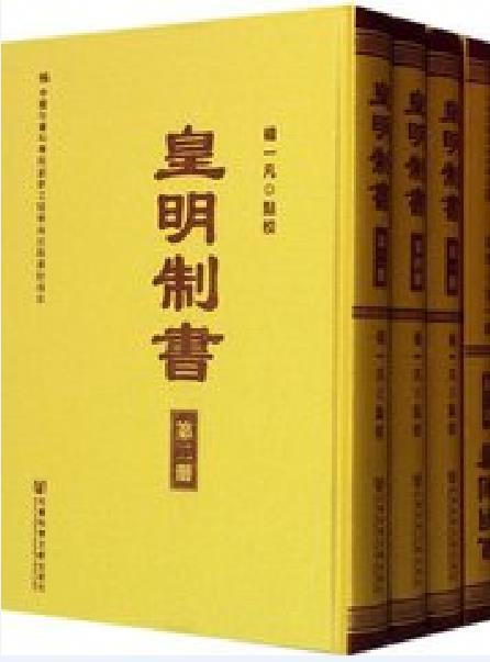 皇明制書