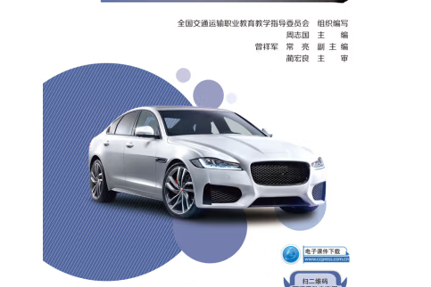 新能源汽車概論(2019年人民交通出版社出版的圖書)