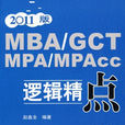 2011MBAGCTMPAMPAcc邏輯精點第二版