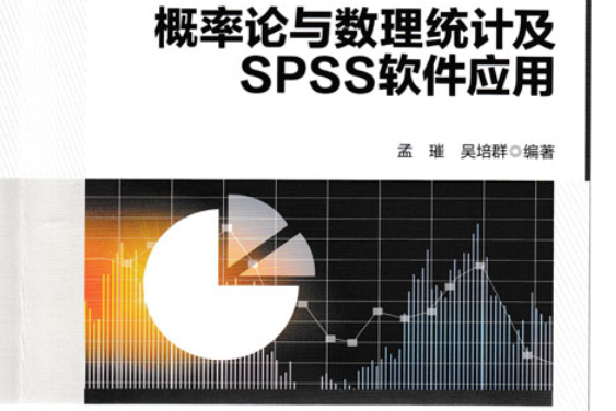 機率論與數理統計及SPSS軟體套用