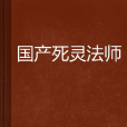 國產死靈法師