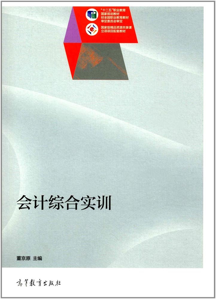 會計綜合實訓(2015年高等教育出版社出版的圖書)