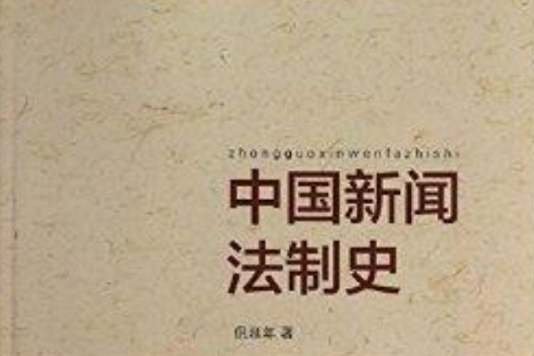 中國新聞法制史