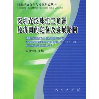 深圳在泛珠江三角洲經濟圈的定位及發展路向