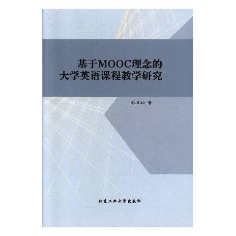 基於MOOC理念的大學英語課程教學研究