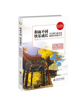 和而不同，快樂成長：馬萬成與北京市海淀區民族國小