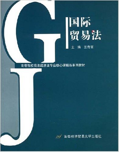 經濟法專業核心課精品系列教材·國際貿易法