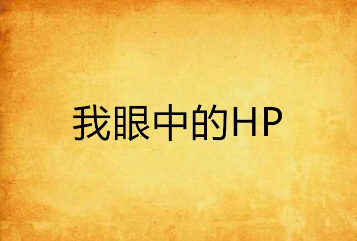 我眼中的HP