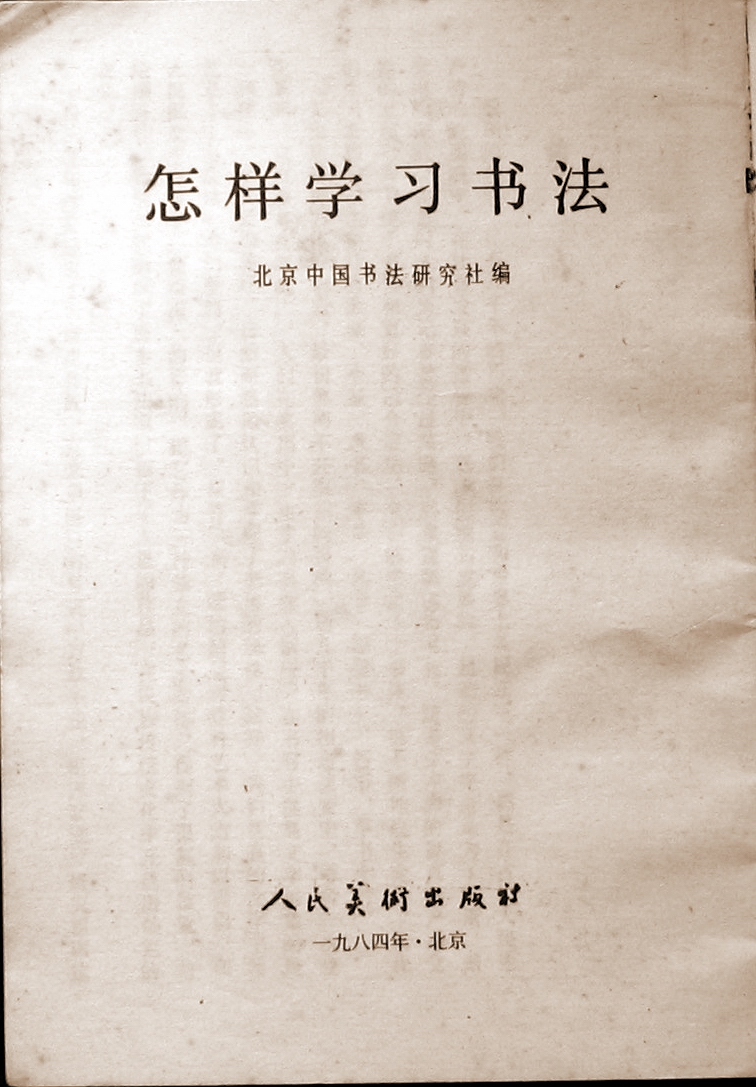 怎樣學習書法封二