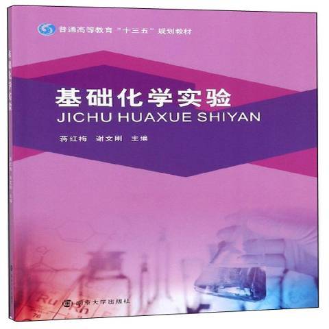 基礎化學實驗(2019年南京大學出版社出版的圖書)