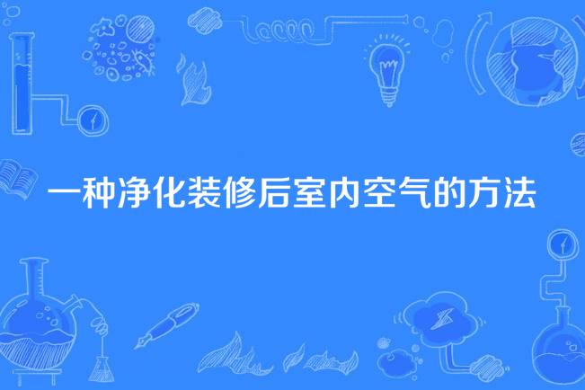 一種淨化裝修後室內空氣的方法