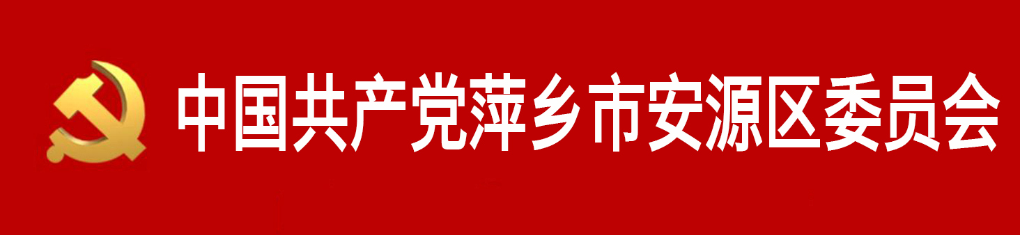 中國共產黨萍鄉市安源區委員會