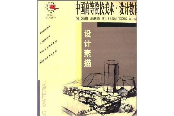 設計素描(2007年遼寧美術出版社出版的圖書)