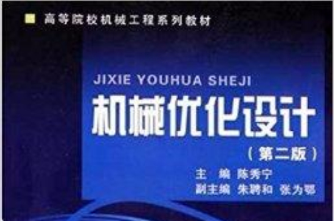 高等院校機械工程系列教材·機械最佳化設計