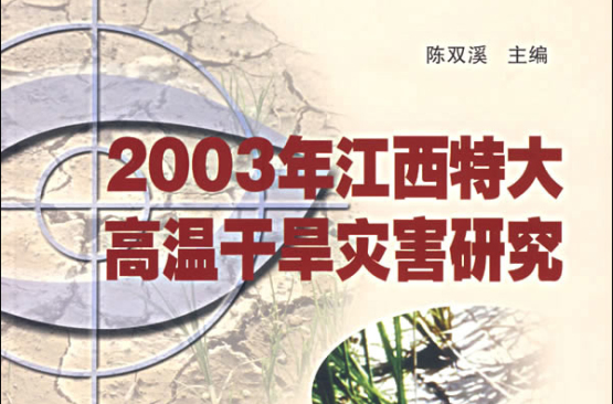 2003年江西特大高溫乾旱災害研究