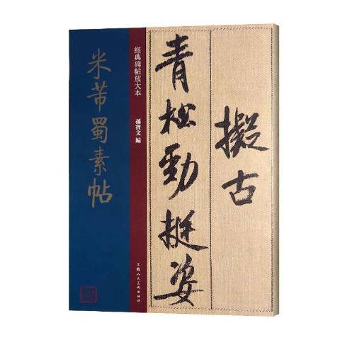 米芾蜀素帖(2020年上海人民美術出版社出版的圖書)