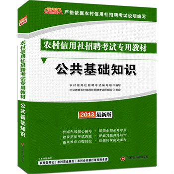 金融人2013最新版農村信用社招聘考試專用教材-公共基礎知識