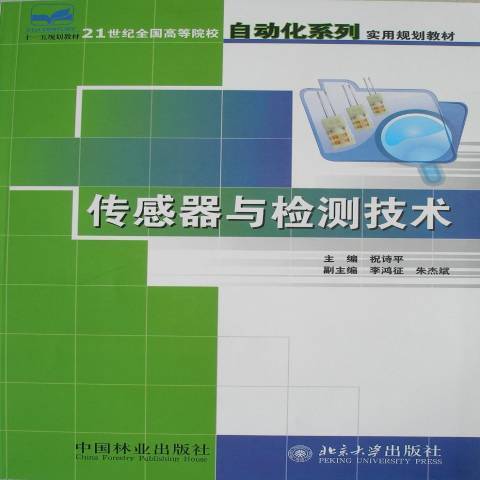 感測器與檢測技術(2006年中國林業出版社出版的圖書)