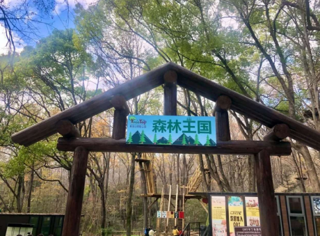 WeLope紫金山探險公園