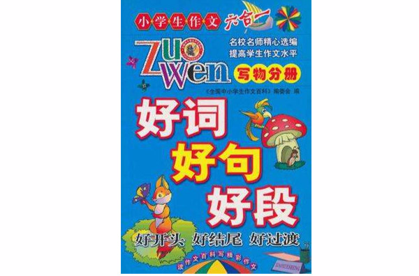 好詞好句好段好開頭好結尾好過渡（寫景分冊）