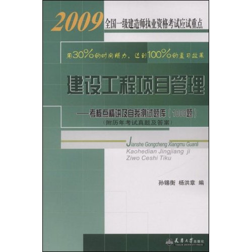 建設工程項目管理：考核點精講及自我測試題庫