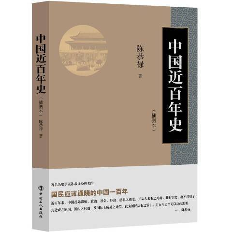 中國近百年史(2018年中國工人出版社出版的圖書)