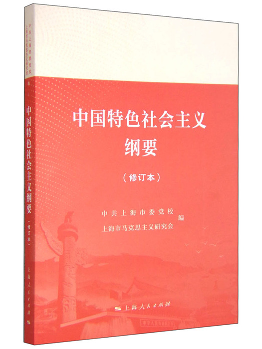 中國特色社會主義綱要（修訂本）