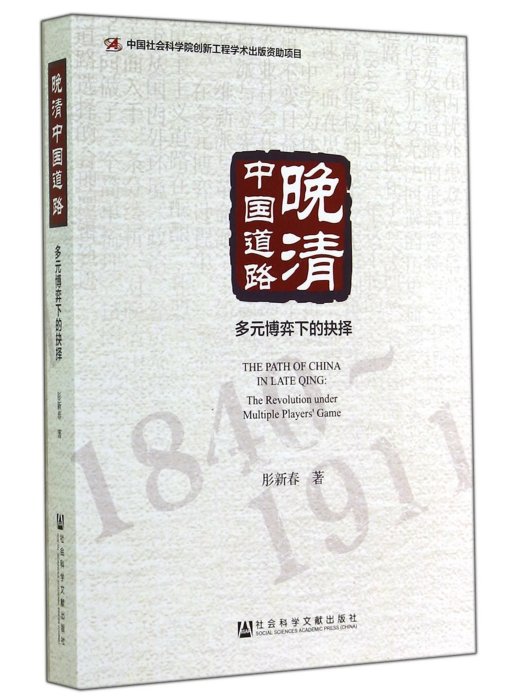 晚清中國道路：多元博弈下的抉擇