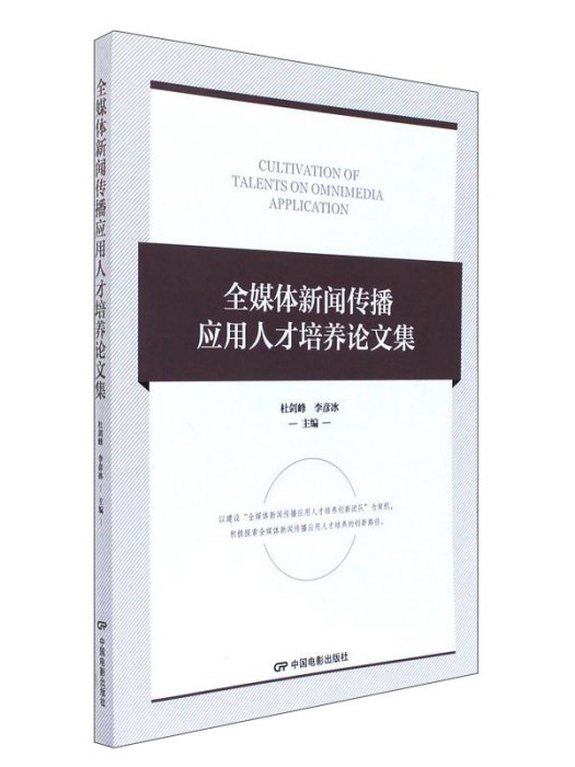 全媒體新聞傳播套用人才培養論文集