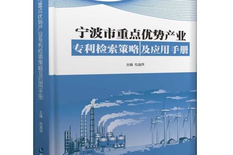 寧波市重點優勢產業專利檢索策略及套用手冊