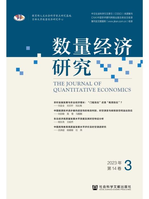 數量經濟研究（2023年第14卷第3期）