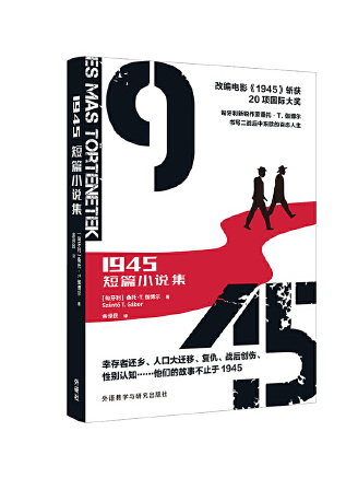 1945：短篇小說集