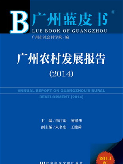 廣州藍皮書：廣州農村發展報告(2014)