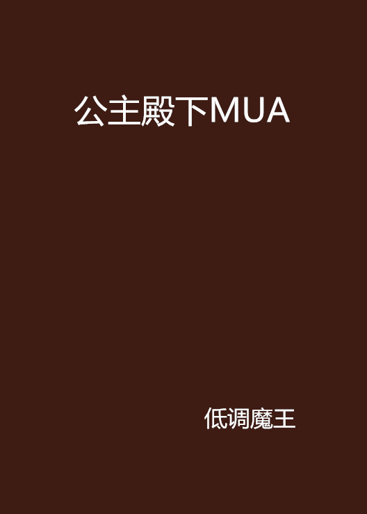 公主殿下MUA