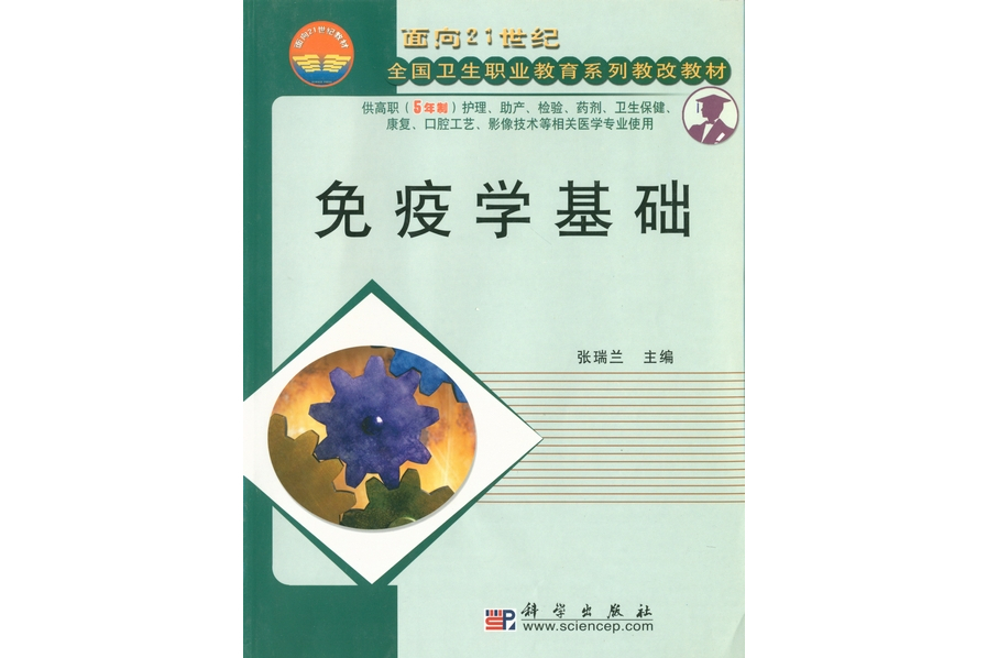 免疫學基礎(2003年科學出版社出版的圖書)