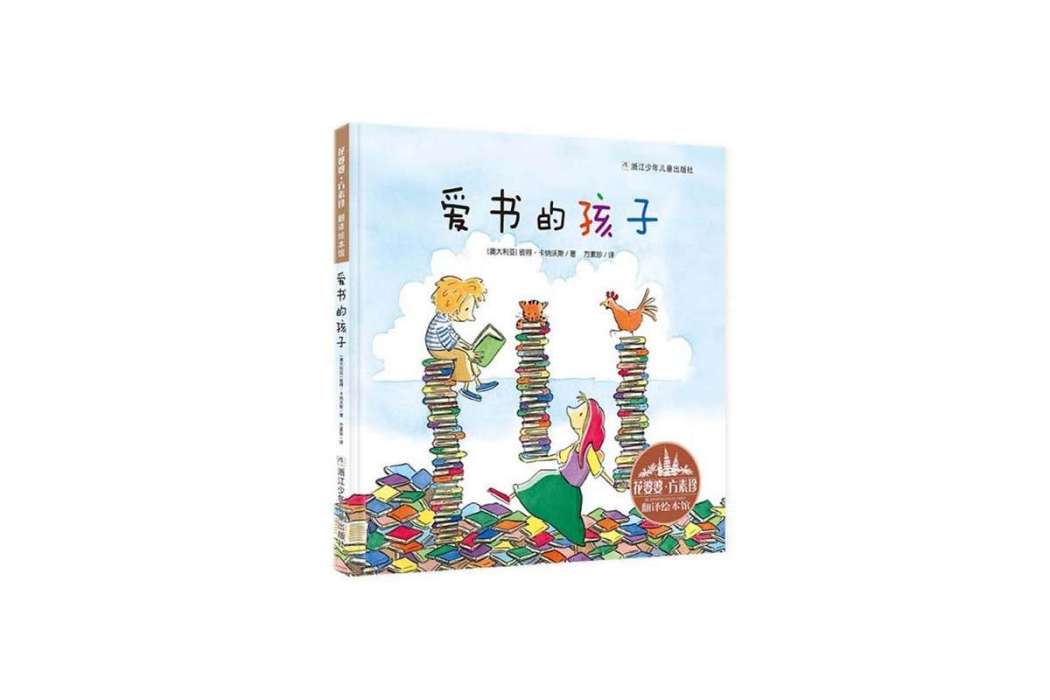 花婆婆·方素珍·翻譯繪本館：愛書的孩子